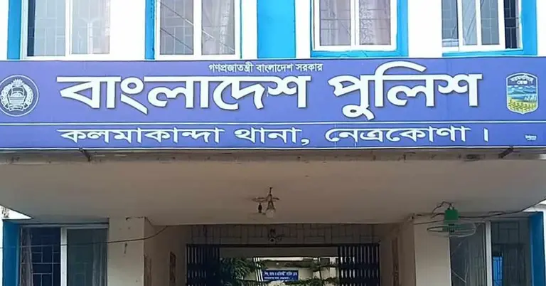 নেত্রকোণার কলমাকান্দা থানা